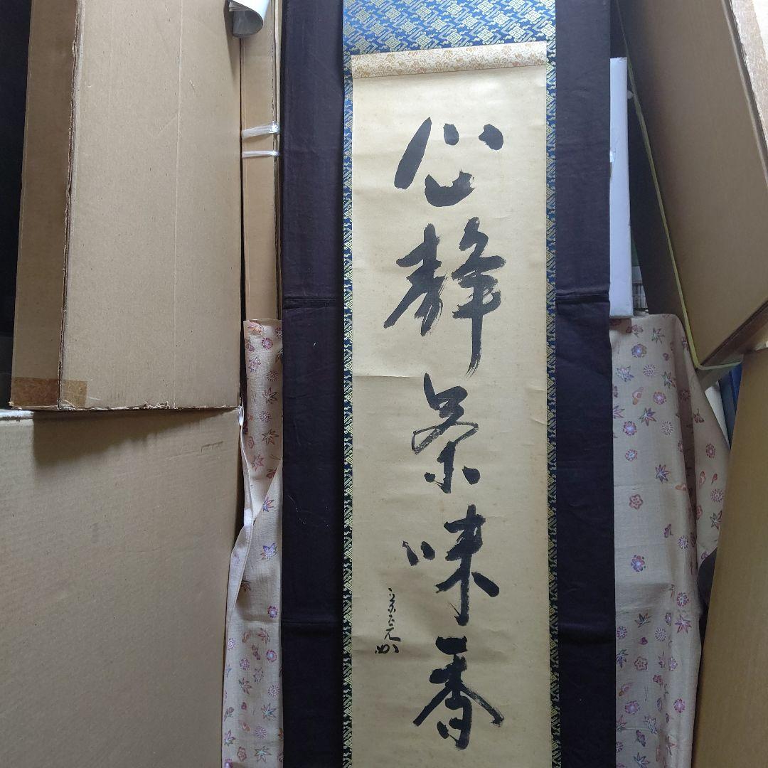 掛軸、兼中斉、堀内宗完宗匠、心静、お10番