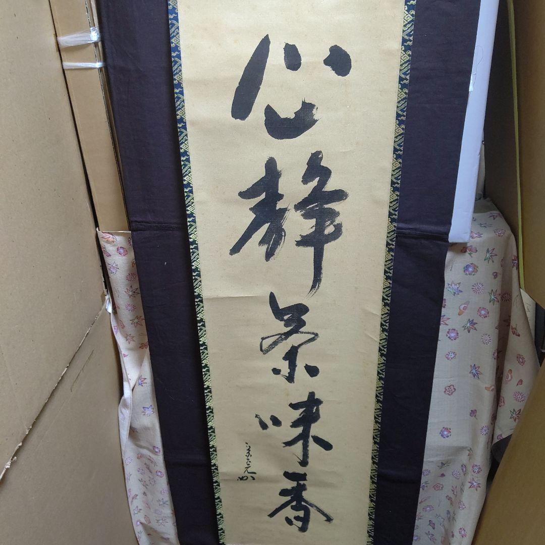 掛軸、兼中斉、堀内宗完宗匠、心静、お10番