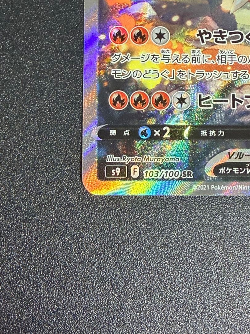 ポケモンカード　リザードンV SR S9 スターバース 103/100