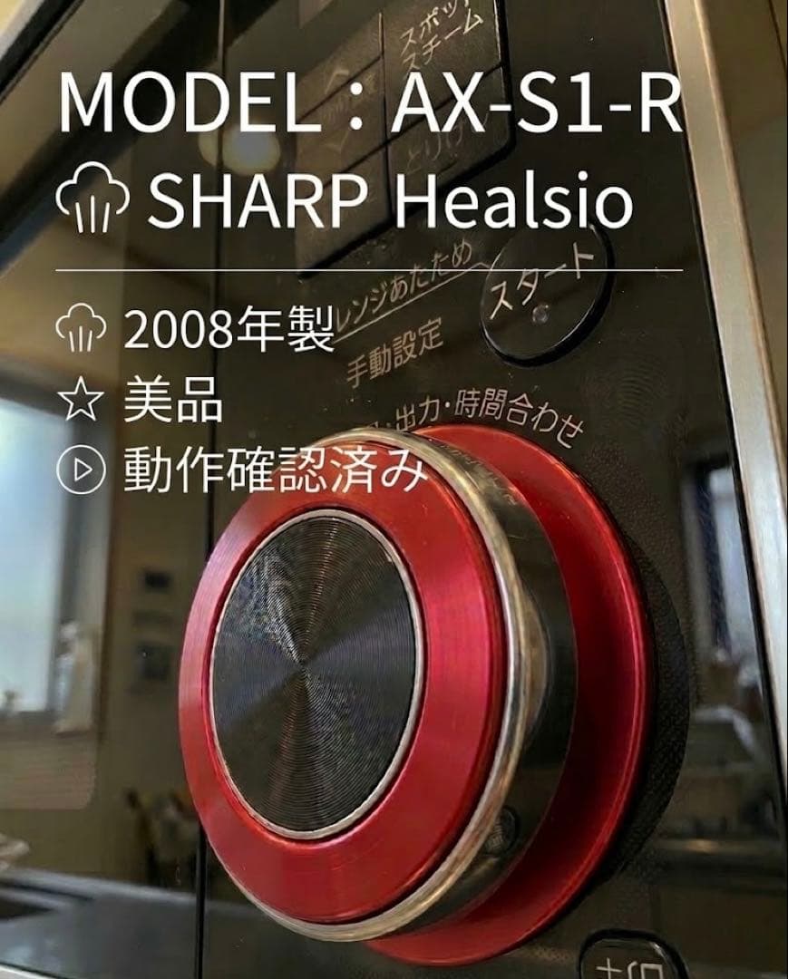 【美品・動作確認済】SHARP ヘルシオ AX-S1-R ウォーターオーブン 赤