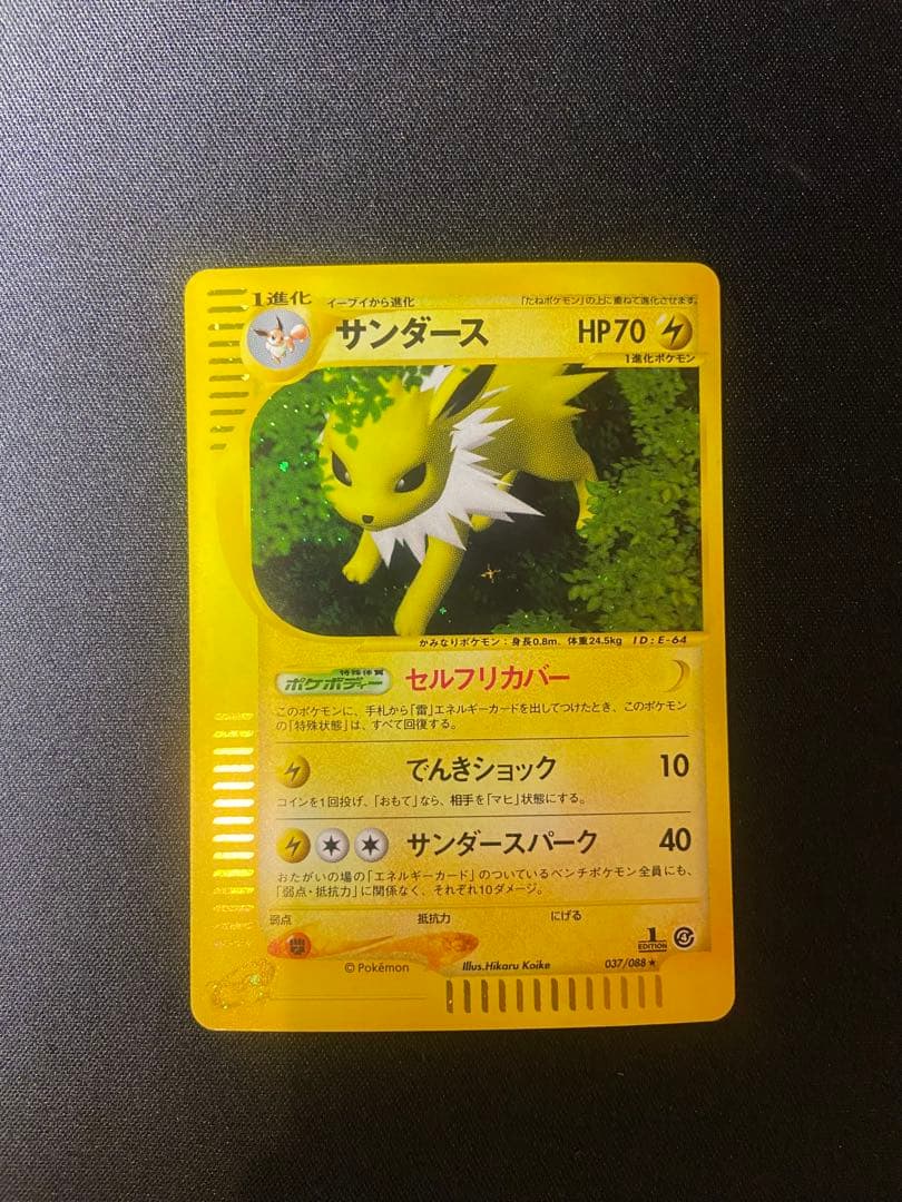 サンダース ★ eカード　拡張パック第4弾 裂けた大地 037/088
