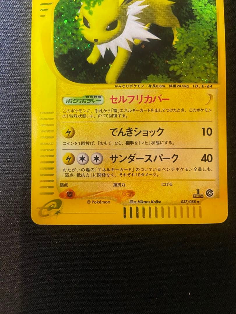 サンダース ★ eカード　拡張パック第4弾 裂けた大地 037/088