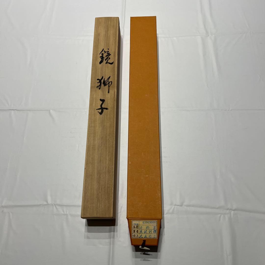 鏡獅子　掛軸　北沢利輝作　尺五巾立　桐箱・紙箱共