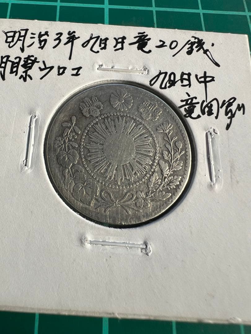 エラー　旭日竜20銭銀貨　明治3年明瞭ウロコ　竜図裏写りエラー