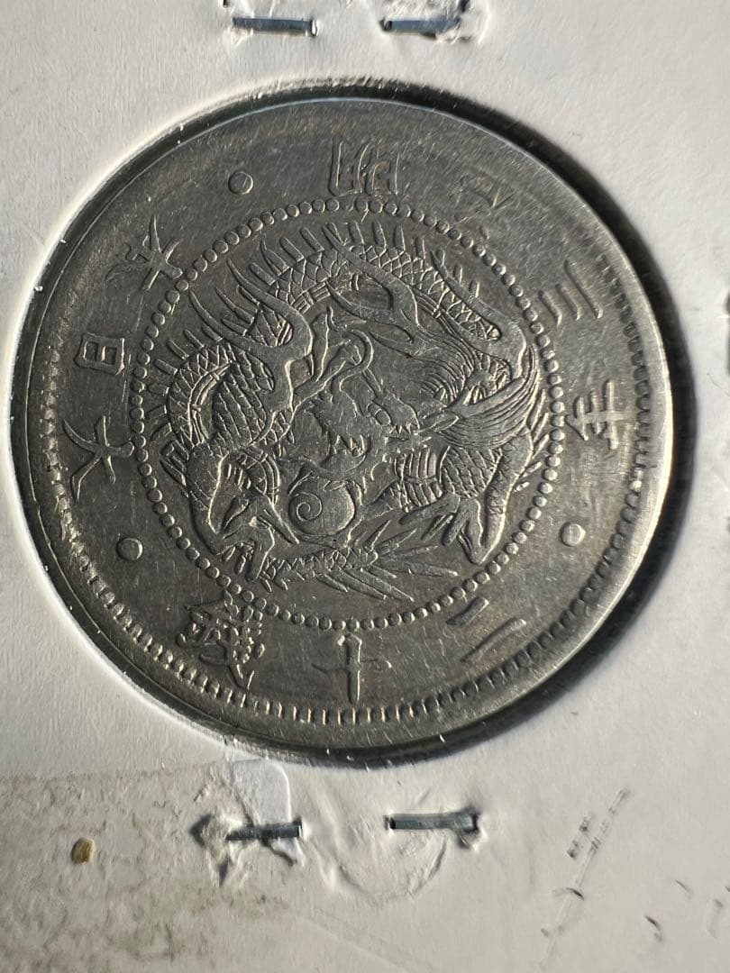 エラー　旭日竜20銭銀貨　明治3年明瞭ウロコ　竜図裏写りエラー
