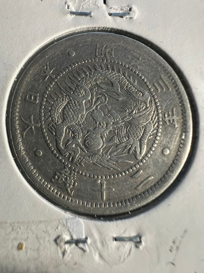 エラー　旭日竜20銭銀貨　明治3年明瞭ウロコ　竜図裏写りエラー