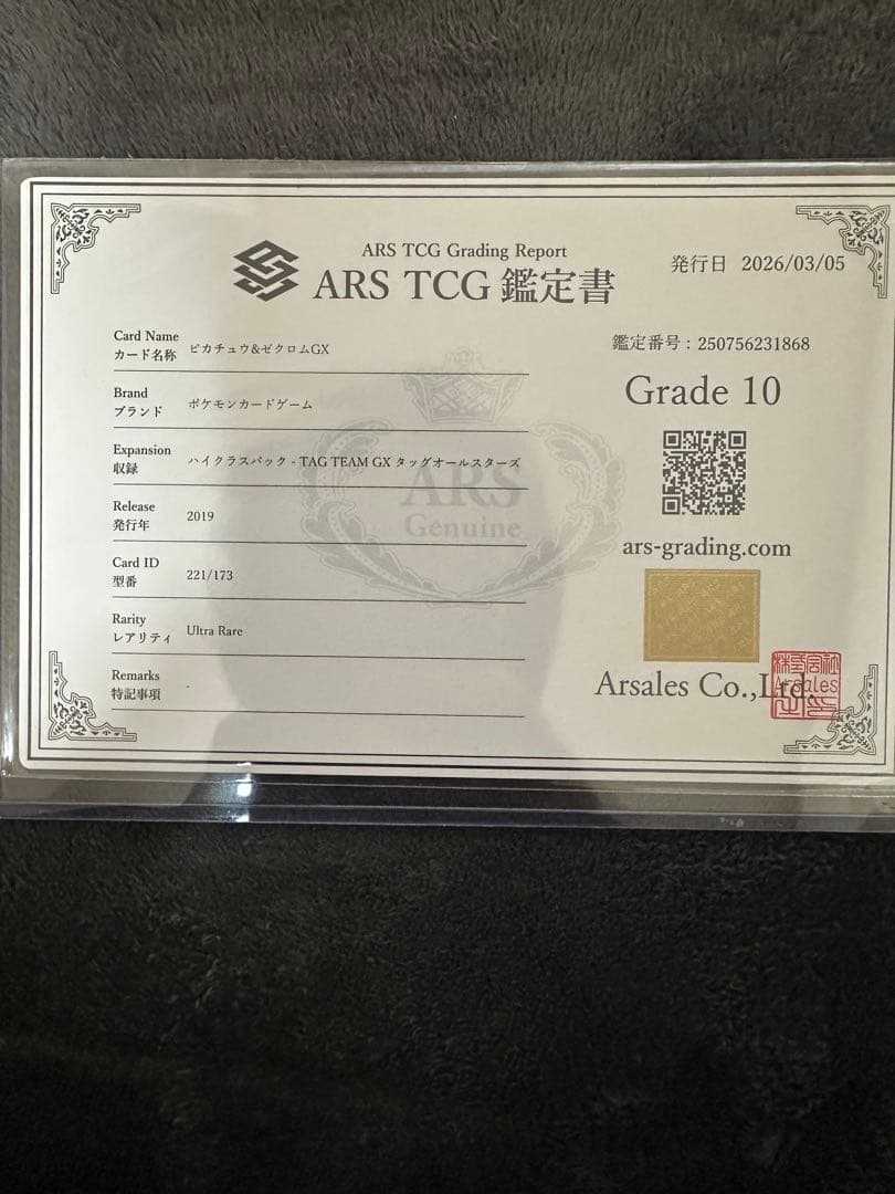 ピカチュウ＆ゼクロムGX UR SM12a ARS10