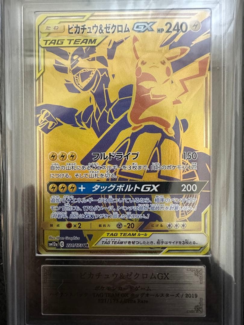 ピカチュウ＆ゼクロムGX UR SM12a ARS10