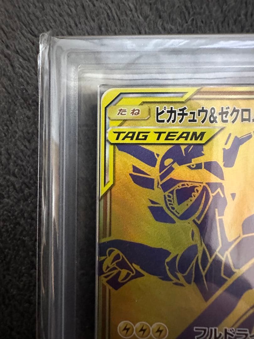 ピカチュウ＆ゼクロムGX UR SM12a ARS10