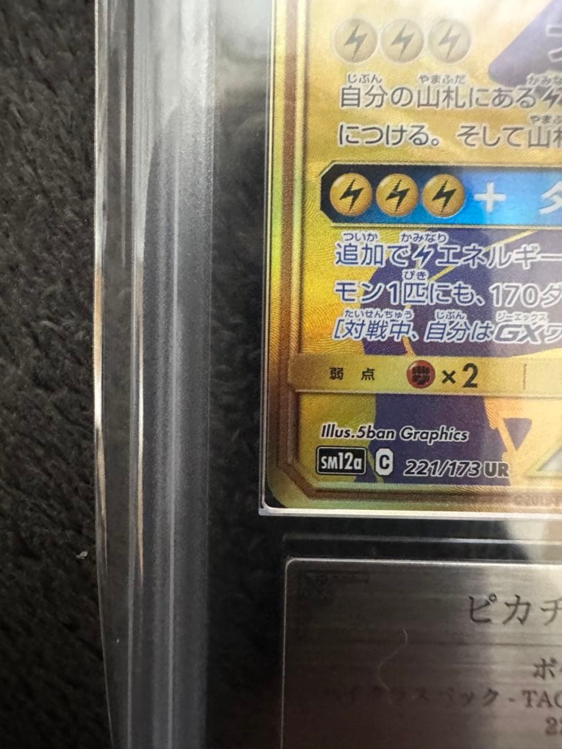 ピカチュウ＆ゼクロムGX UR SM12a ARS10