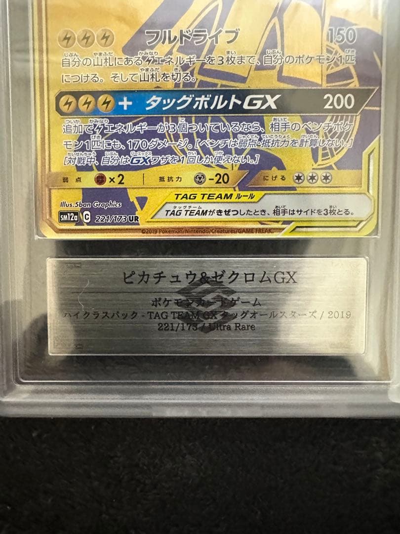 ピカチュウ＆ゼクロムGX UR SM12a ARS10