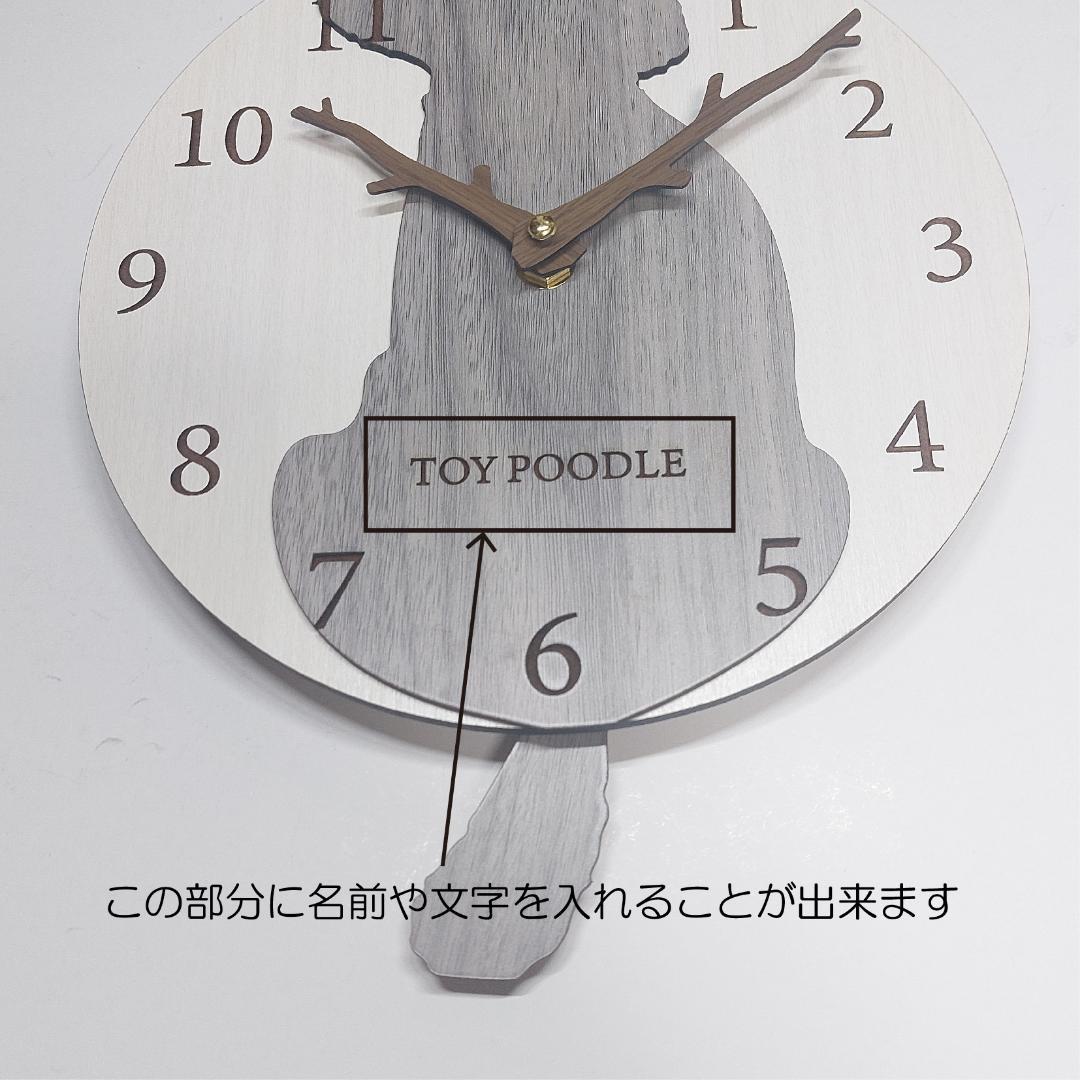 【期間限定値下げ】名入れ　しっぽ 振り子・はみ出し掛け時計 トイプードル　グレー