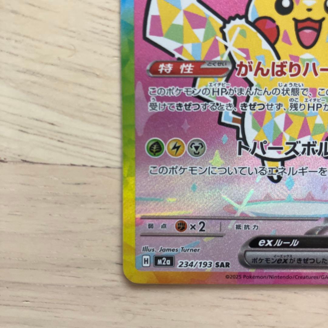 美品　ピカチュウ　ex SAR メガドリーム
