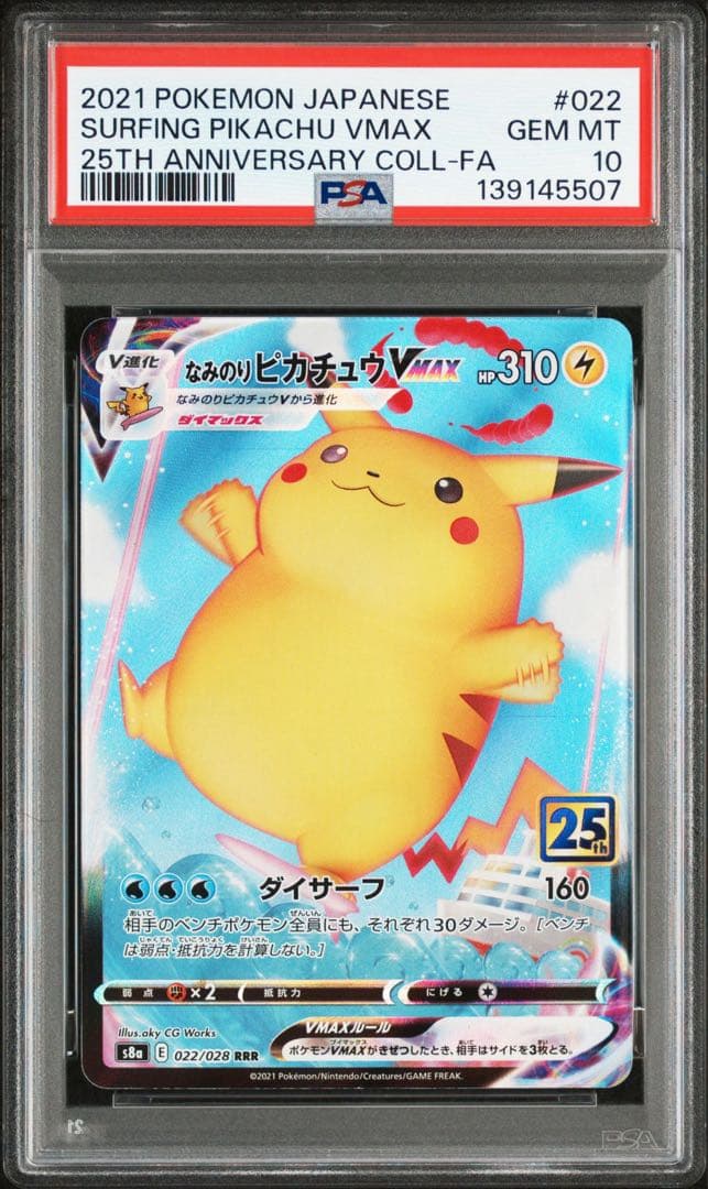 PSA10なみのりピカチュウVMAX RRR S8a 25th 5507
