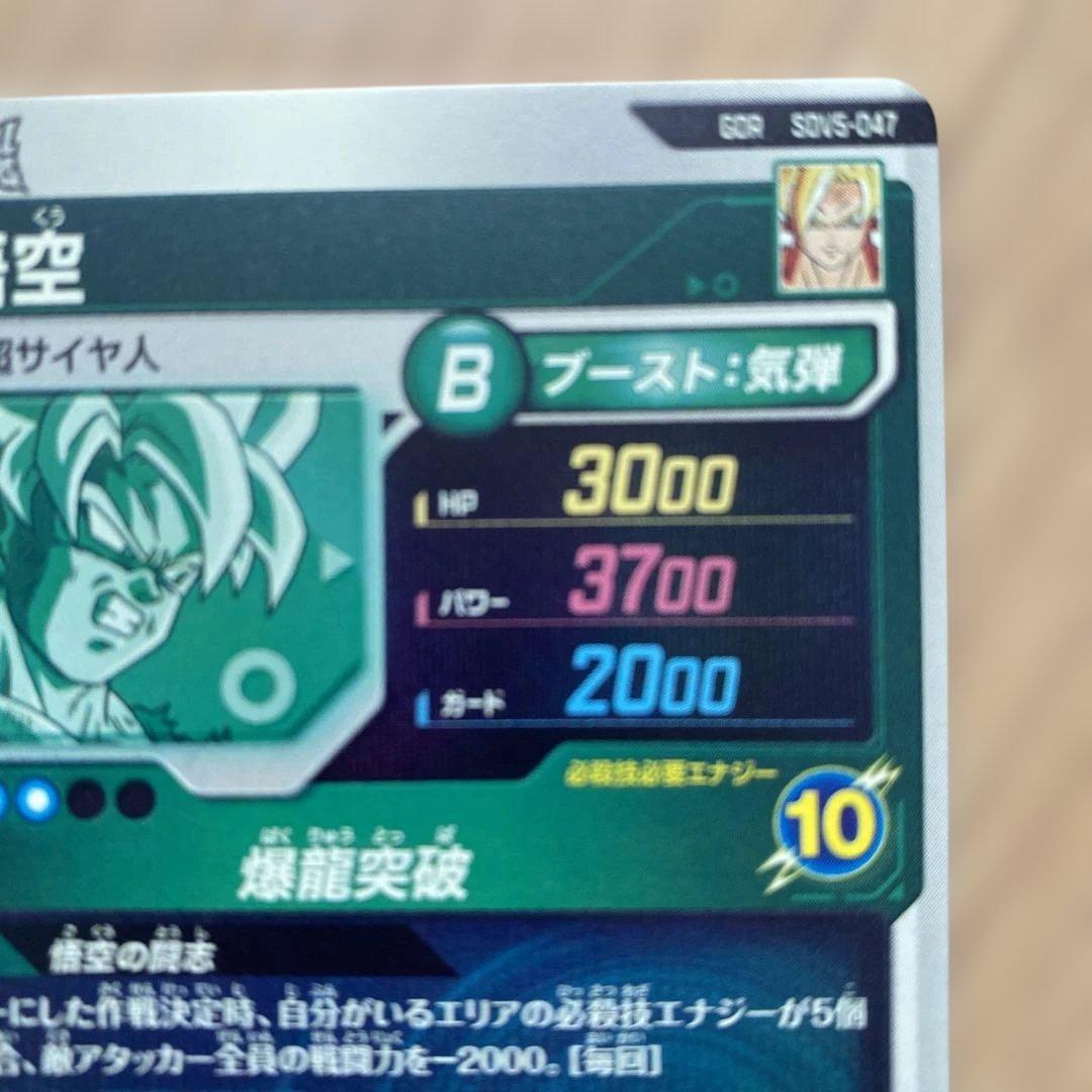 ダイバーズ 孫悟空 sdv5-047 SDV6-034 ベジータ GDR