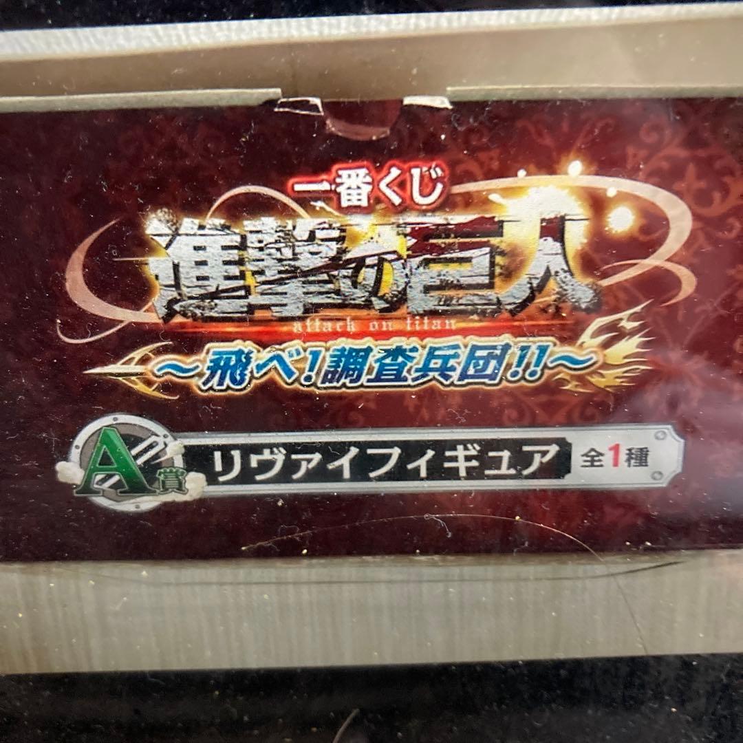 進撃の巨人 一番くじ 飛べ!調査兵団!! A賞 リヴァイフィギュア 未開封新品