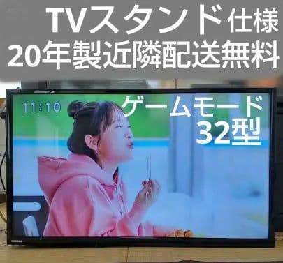 とし 20年製 32型 近隣配送無料 引取割引有 付属品有 東芝