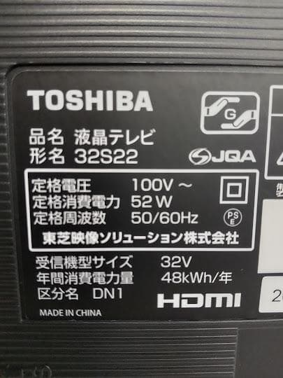 とし 20年製 32型 近隣配送無料 引取割引有 付属品有 東芝