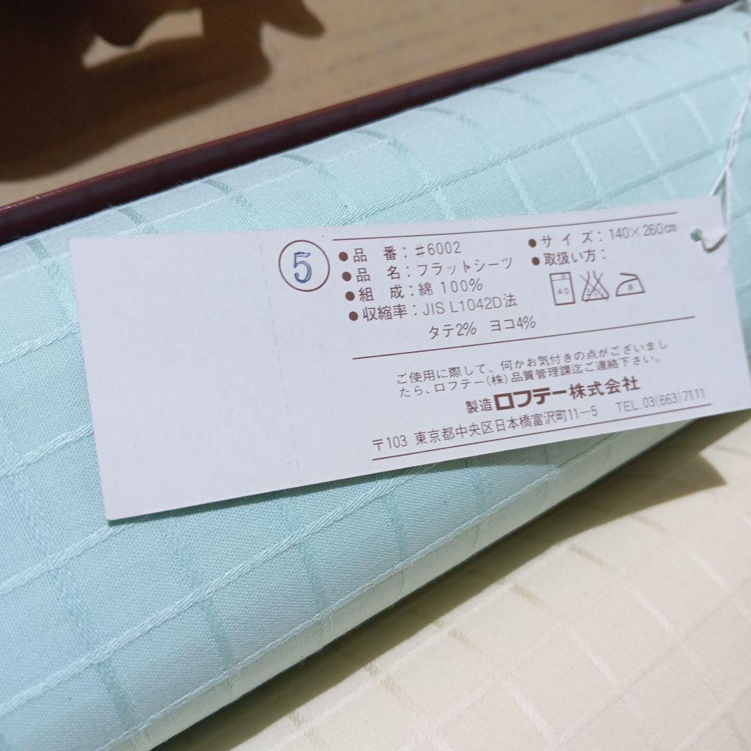 ロフテー　綿シーツ
