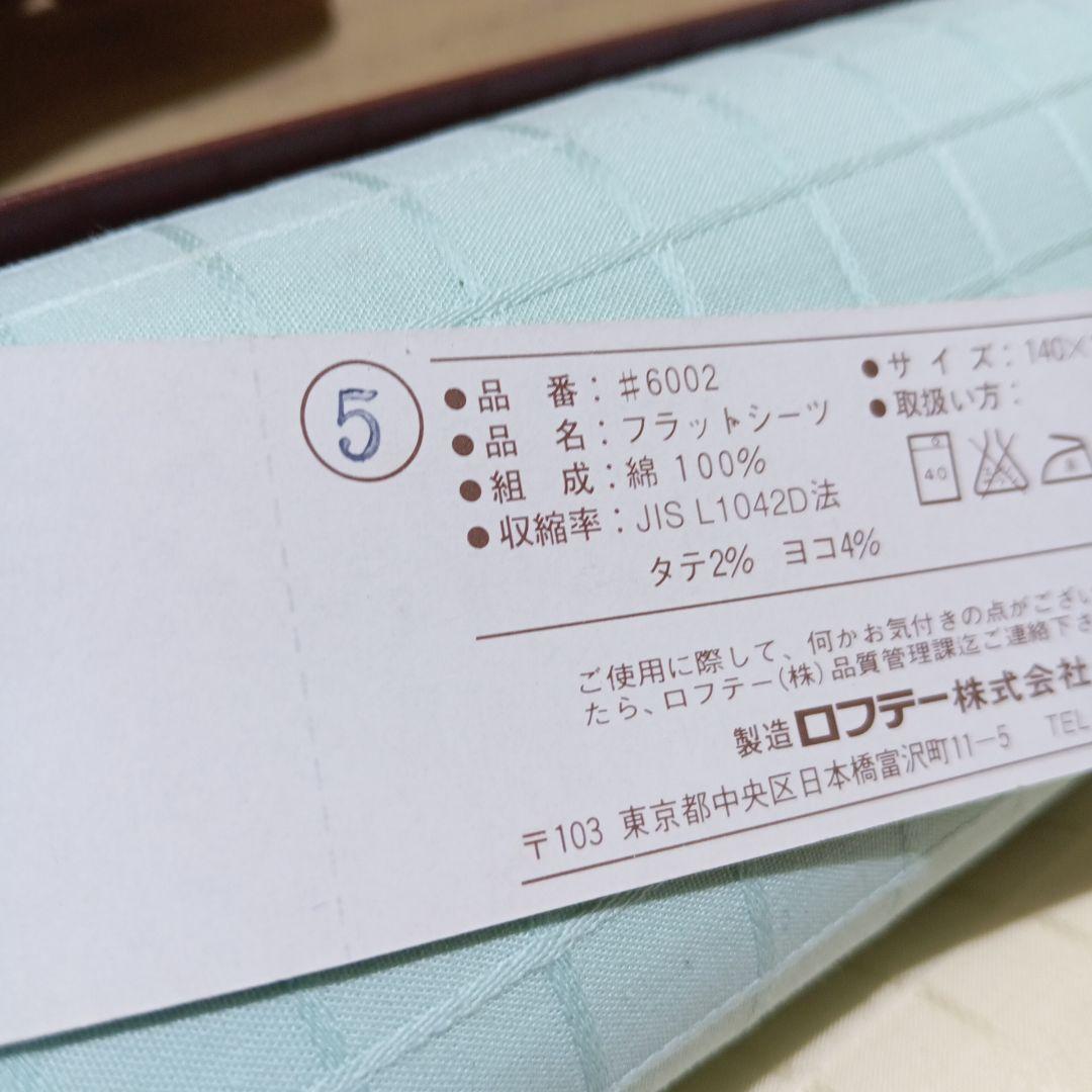 ロフテー　綿シーツ