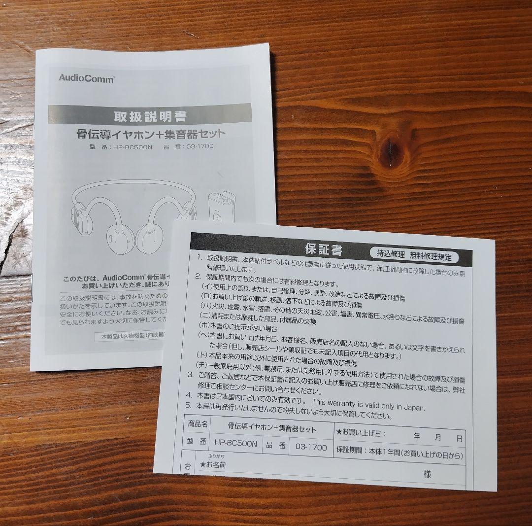 AudioComm 骨伝導イヤホン 集音器セット HPBC500N