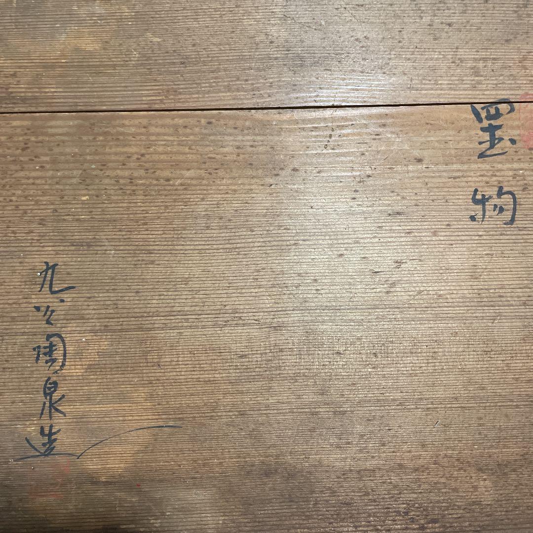 九谷焼　玉乗り獅子　九谷陶泉造作　縁起置物