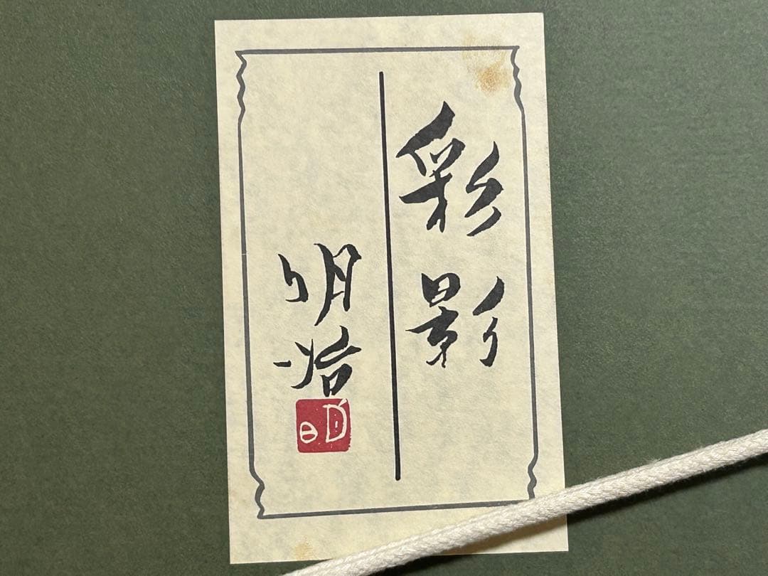 橋本明治　彩影　F6号　複製画　版上サイン　文化勲章受賞作家　専用ケース付