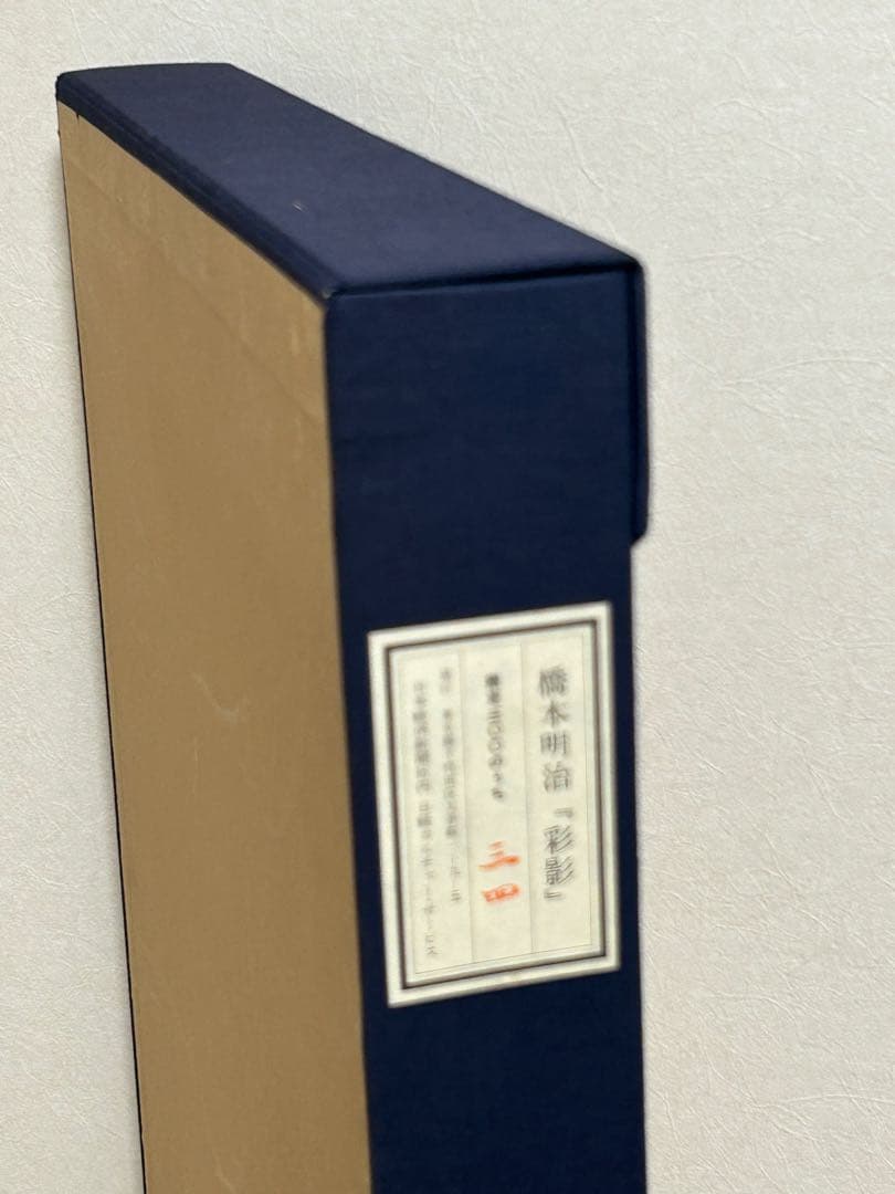 橋本明治　彩影　F6号　複製画　版上サイン　文化勲章受賞作家　専用ケース付