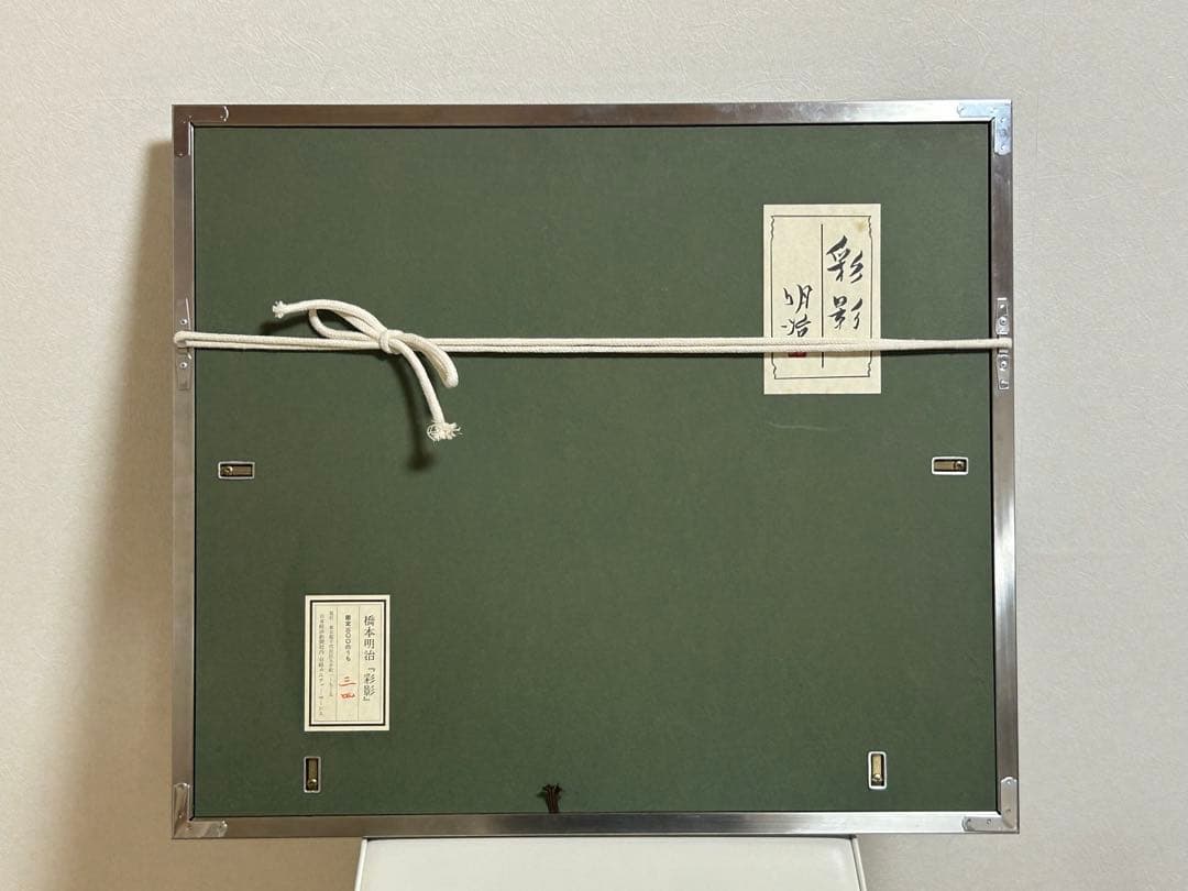 橋本明治　彩影　F6号　複製画　版上サイン　文化勲章受賞作家　専用ケース付