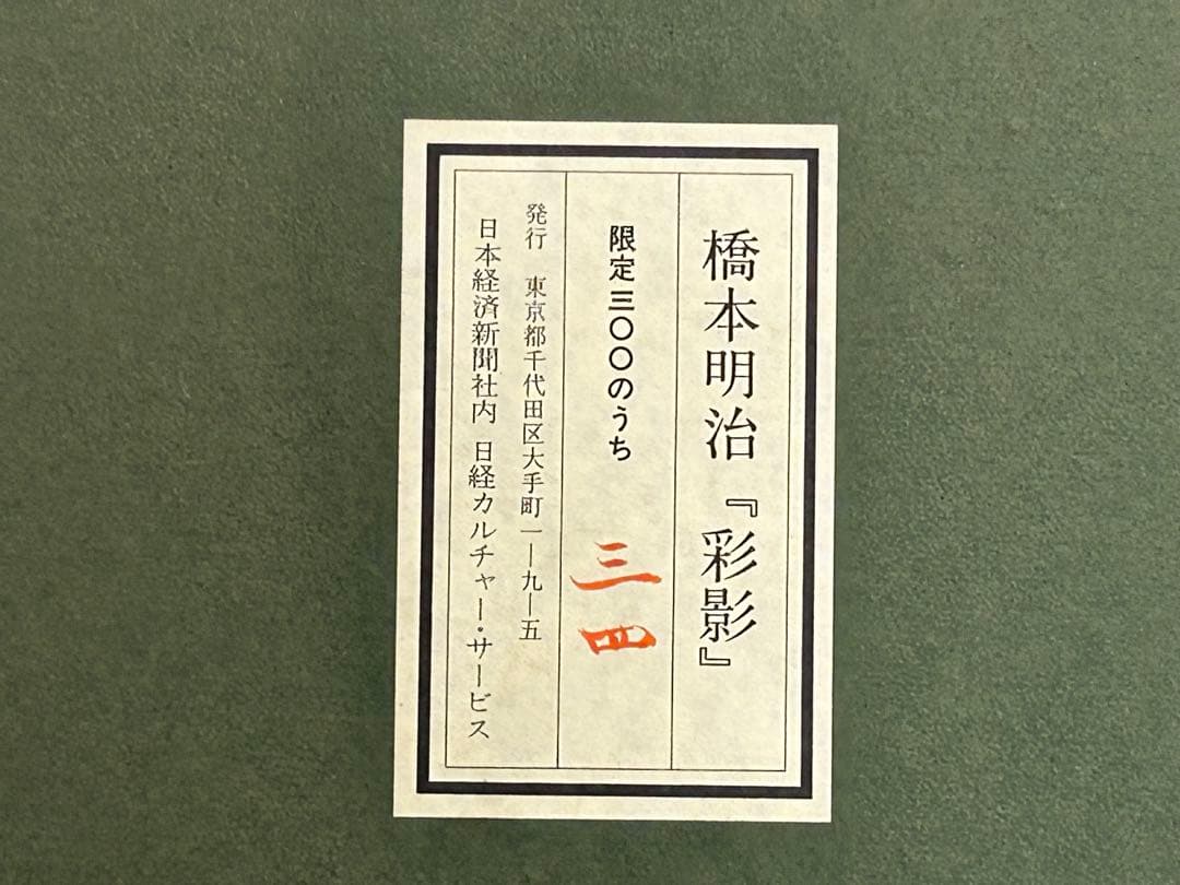 橋本明治　彩影　F6号　複製画　版上サイン　文化勲章受賞作家　専用ケース付