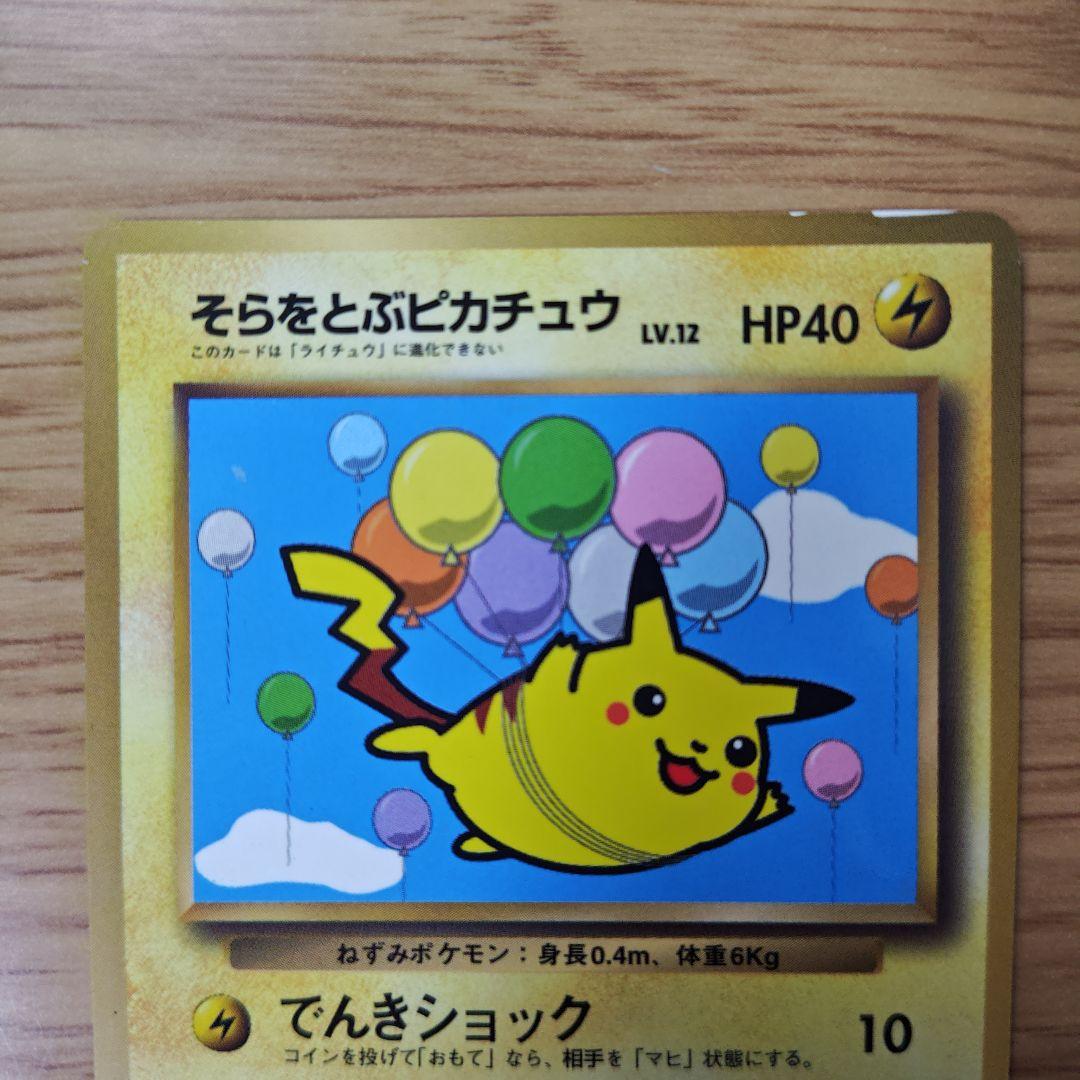 旧裏　そらをとぶピカチュウ　光沢あり　ポケカ