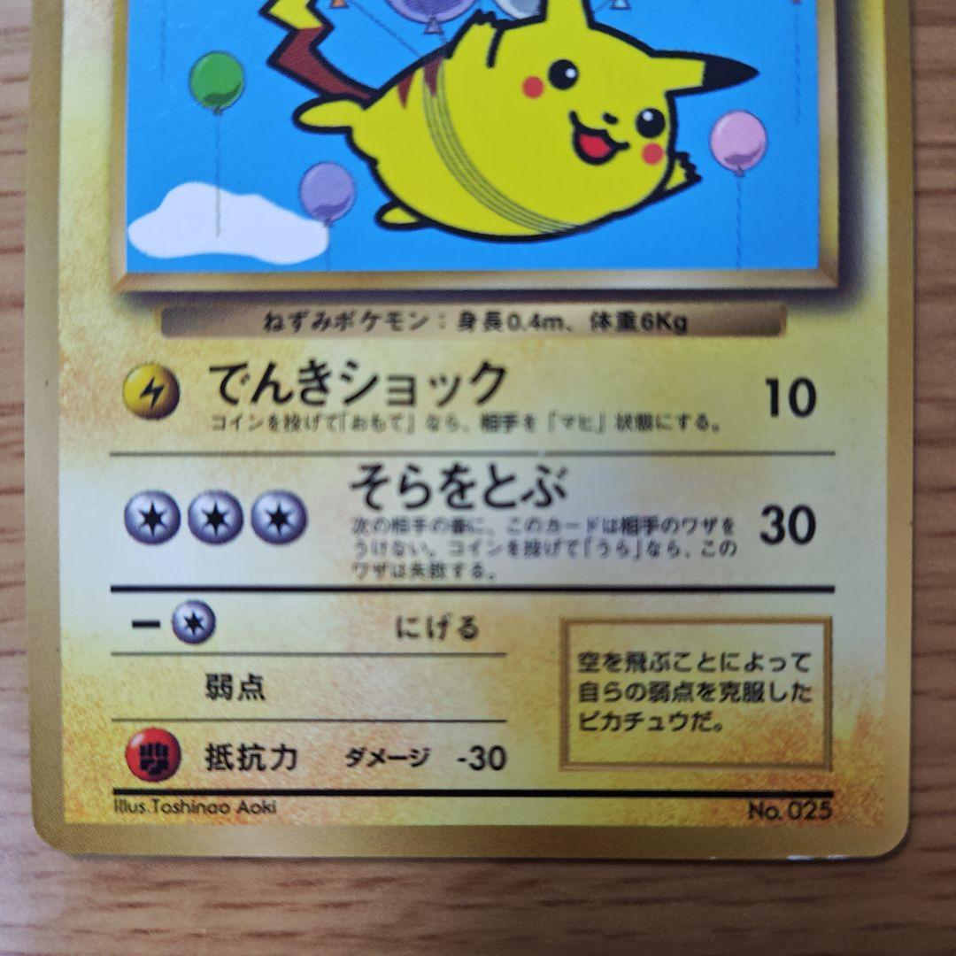 旧裏　そらをとぶピカチュウ　光沢あり　ポケカ
