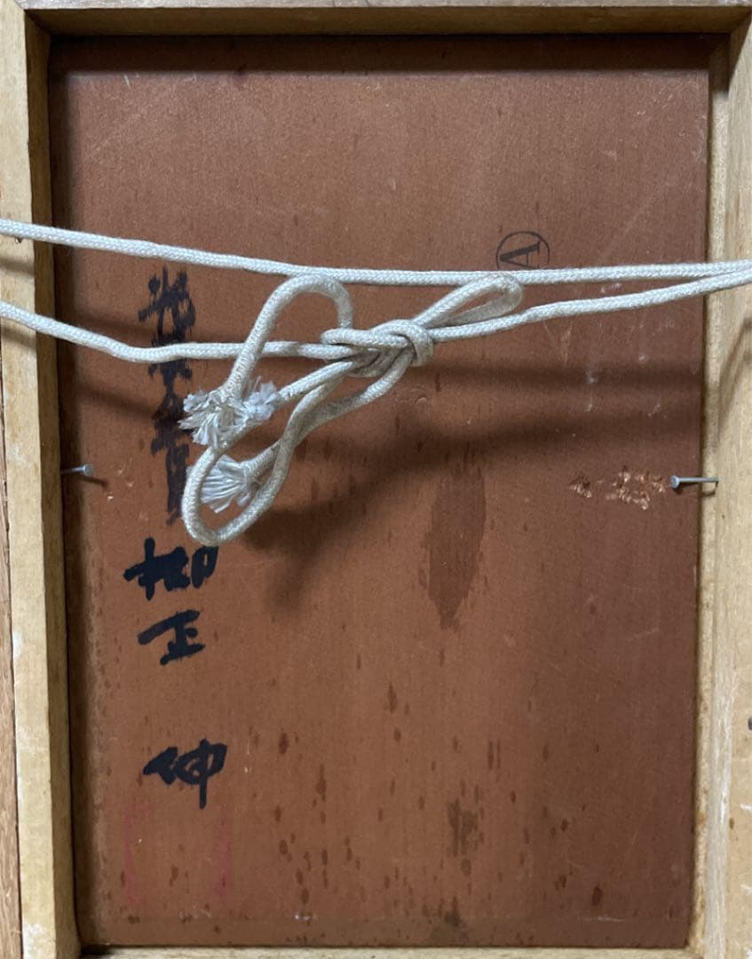 御正 伸 油彩 SM 板絵 原画 直筆サイン 落款 真作保証 1点もの