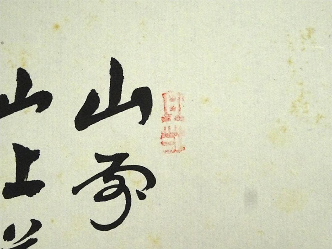 掛軸 熟牛『山水図』紙本 肉筆 掛け軸 a051518