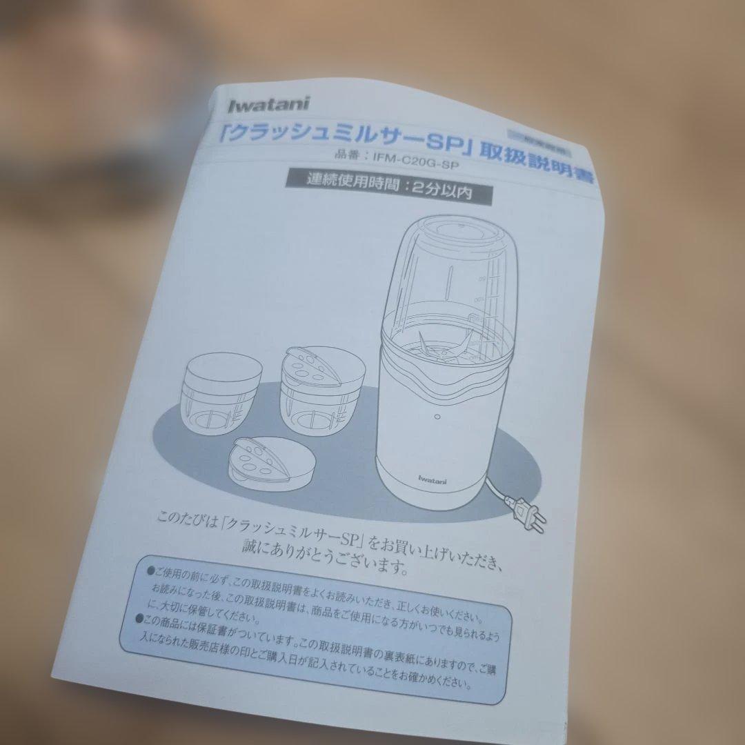 iwatani クラッシュミルサーSP 本体と付属品