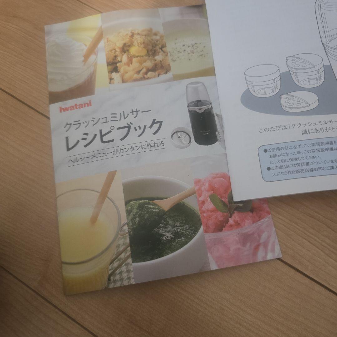 iwatani クラッシュミルサーSP 本体と付属品