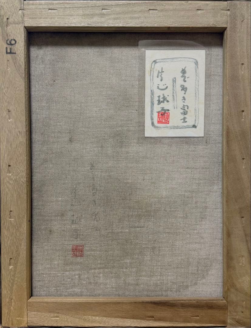 (F6号)片岡球子【めで多き富士】 肉筆/表裏サイン有/裏シール有/岩彩
