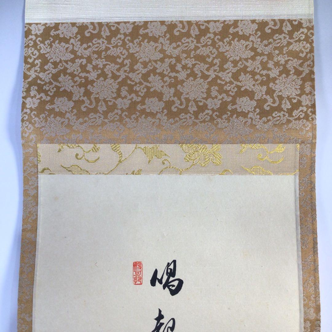 Ｆ５３２　掛軸　大徳寺　長谷川寛州　『唱起太平歌』　共箱　『真作』　肉筆　鶏画賛