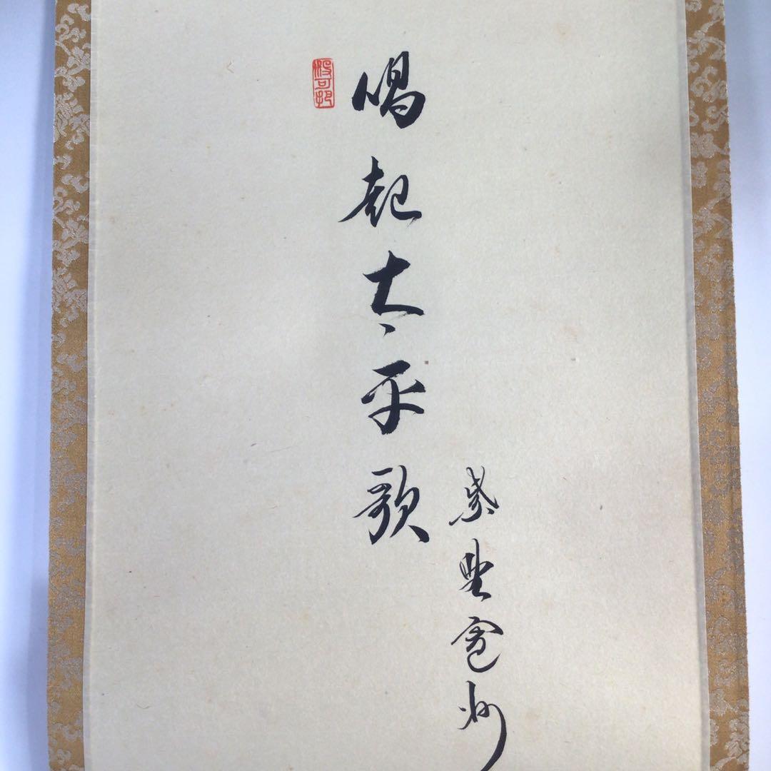Ｆ５３２　掛軸　大徳寺　長谷川寛州　『唱起太平歌』　共箱　『真作』　肉筆　鶏画賛