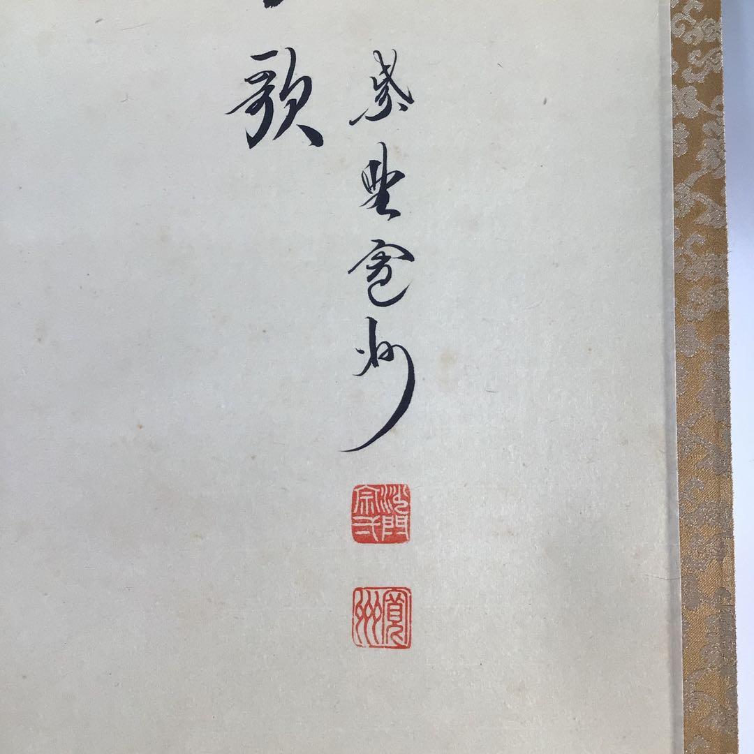 Ｆ５３２　掛軸　大徳寺　長谷川寛州　『唱起太平歌』　共箱　『真作』　肉筆　鶏画賛