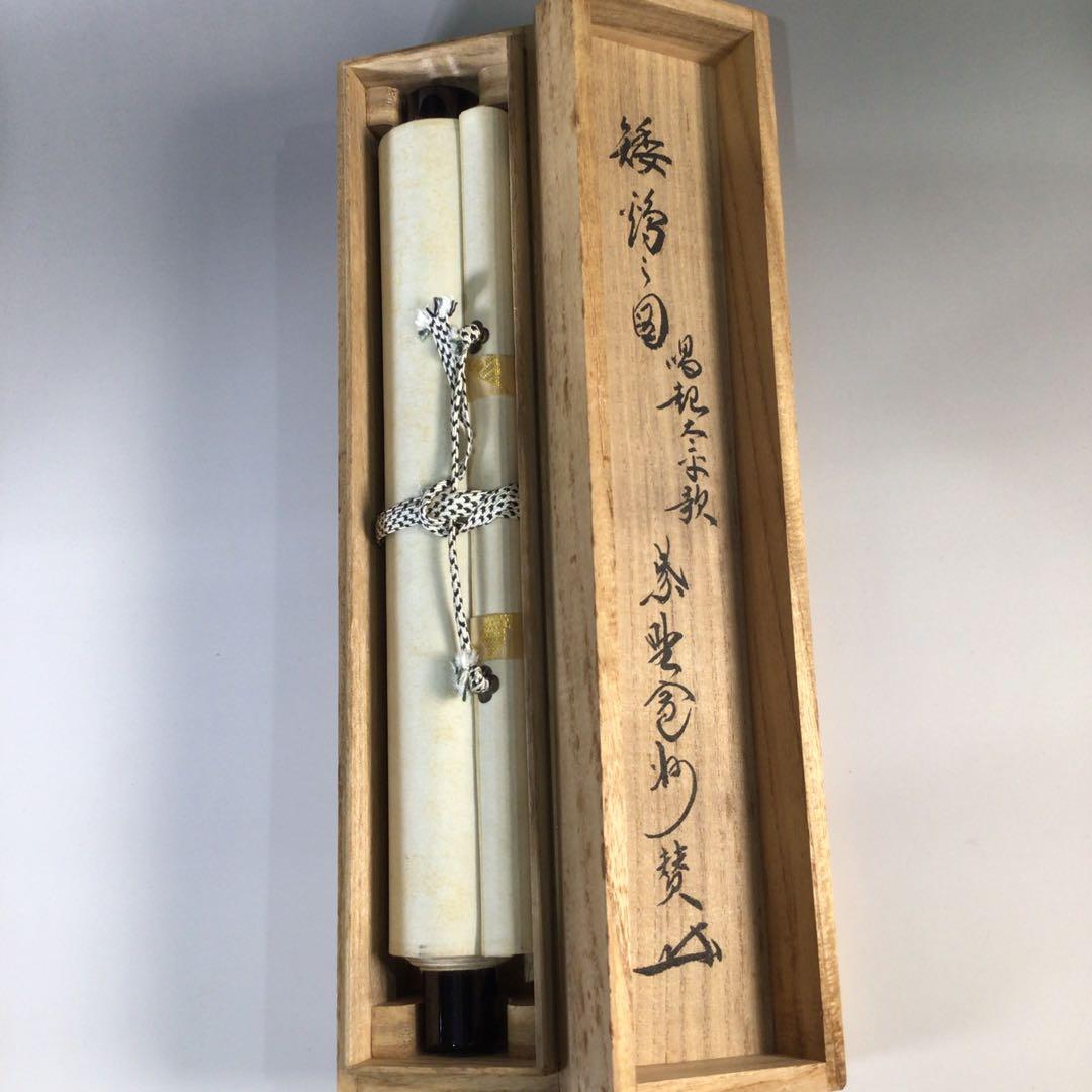 Ｆ５３２　掛軸　大徳寺　長谷川寛州　『唱起太平歌』　共箱　『真作』　肉筆　鶏画賛