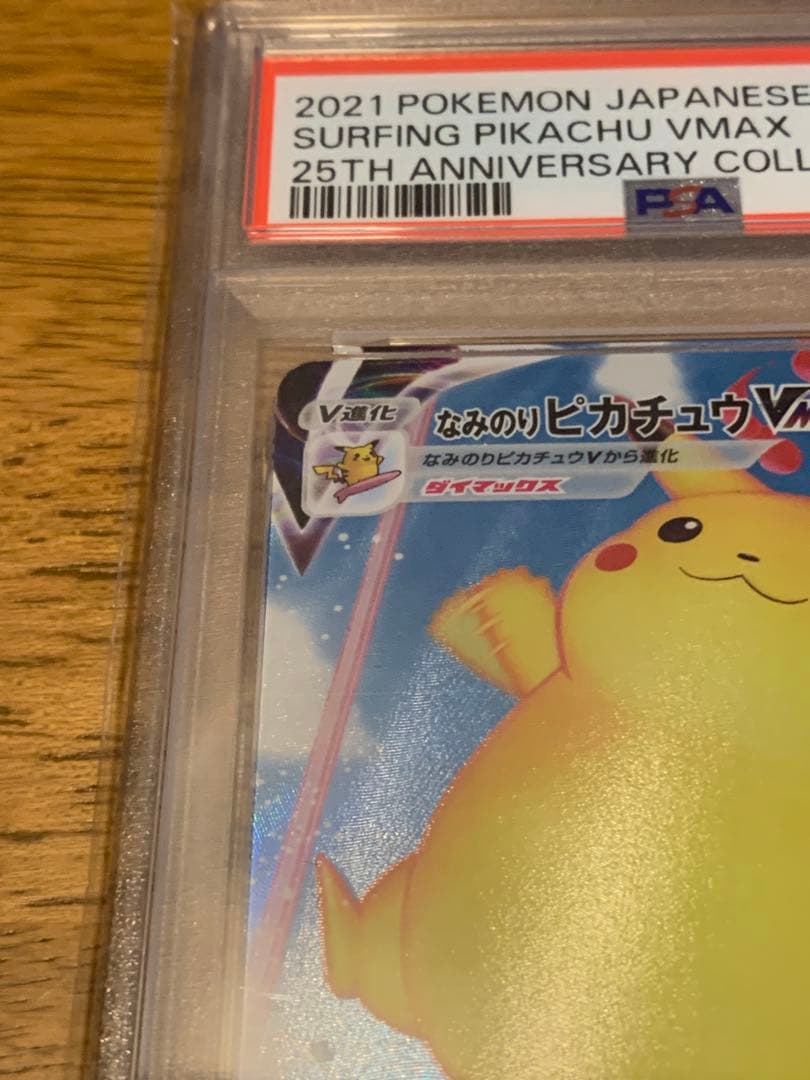 ポケモンカード　なみのりピカチュウvmax rrr psa10