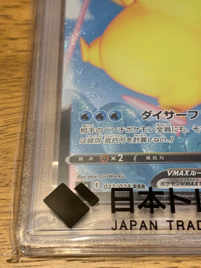 ポケモンカード　なみのりピカチュウvmax rrr psa10