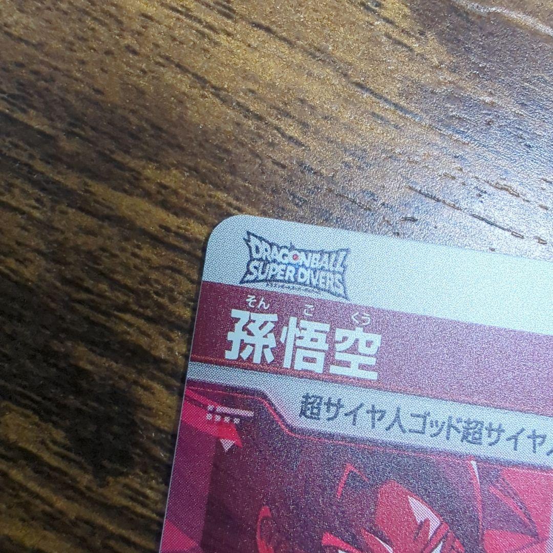 ドラゴンボールスーパーダイバーズ　GDR　AP2-001 孫悟空　パラレル