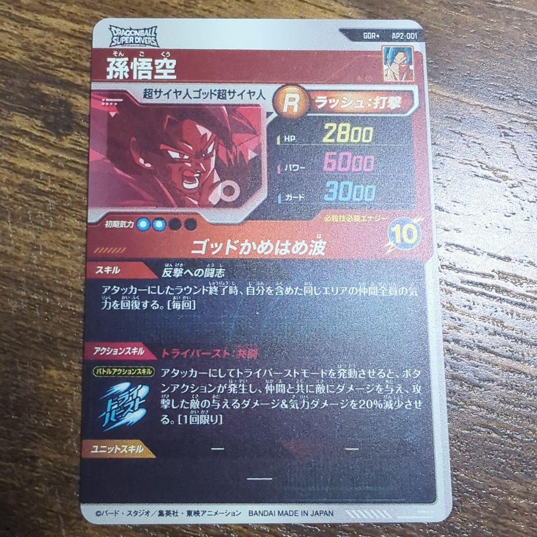 ドラゴンボールスーパーダイバーズ　GDR　AP2-001 孫悟空　パラレル
