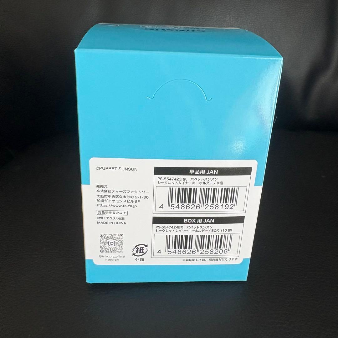 新品★パペットスンスン シークレットレイヤーキーホルダー 全10種 コンプリート