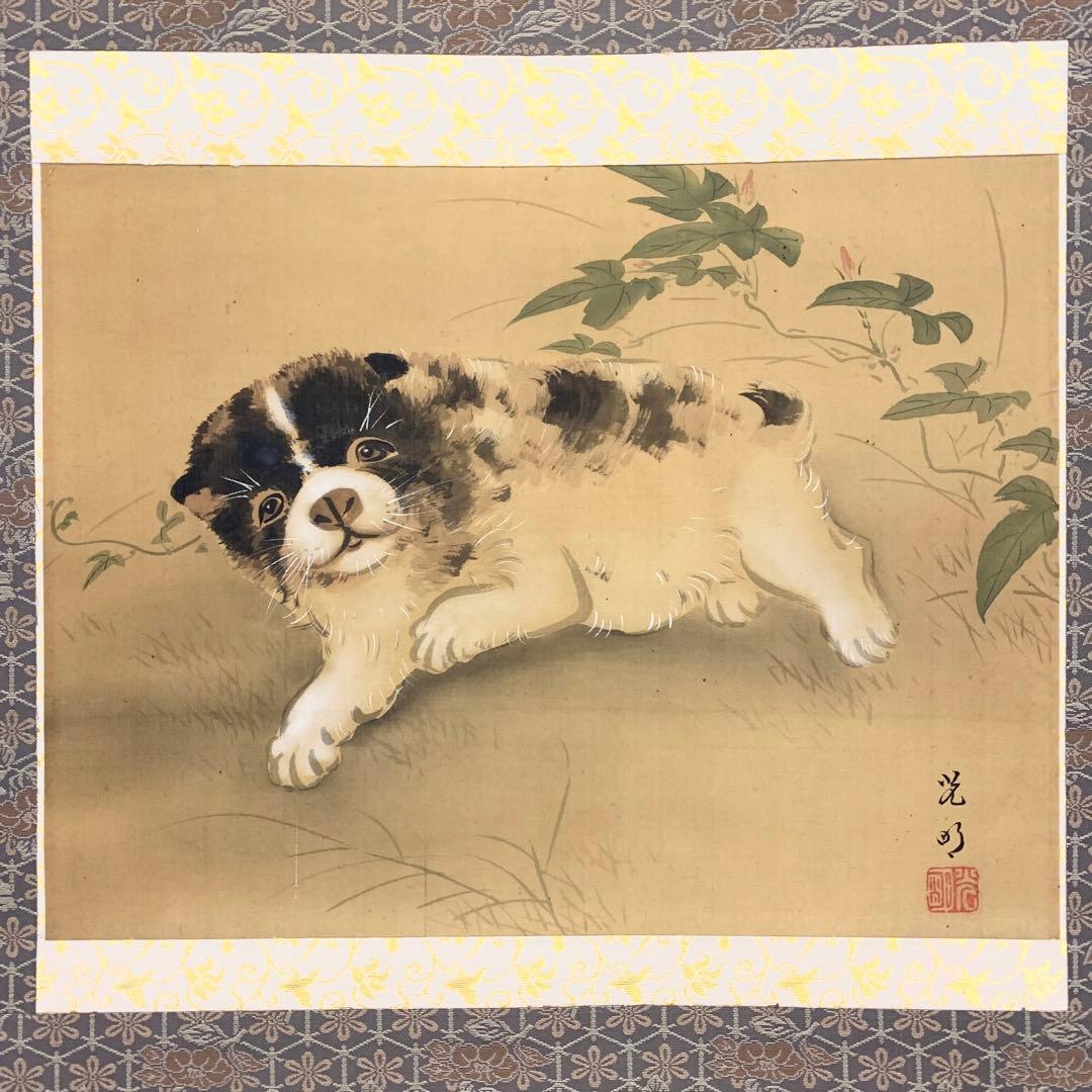 掛軸 光明 犬 合わせ箱 横物 動物