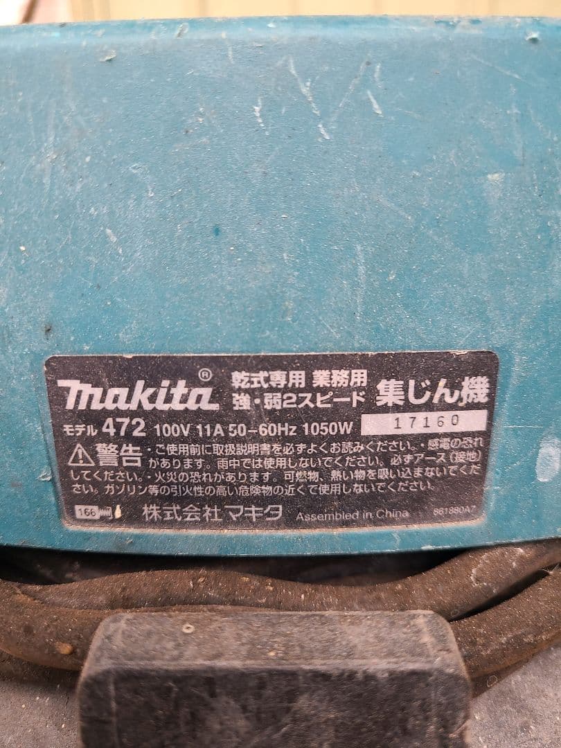 Makita 472 業務用集じん機 1050W