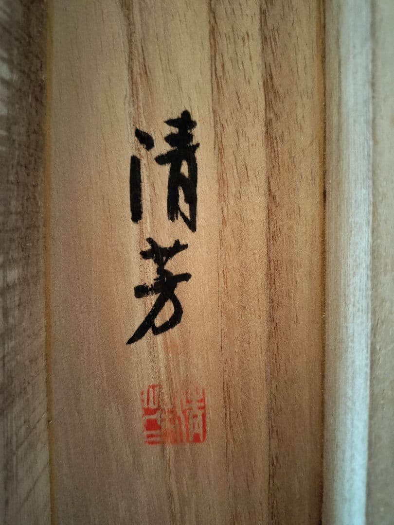 清芳 鳥の絵 日本画 作品