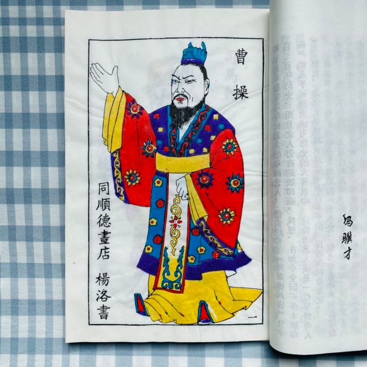 「三国志演義」中国伝統の技 楊家埠木版年画　木版年画職人楊洛書作品